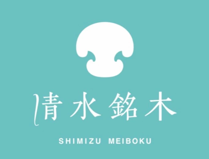 (有)清水銘木店