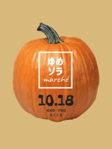 ゆめソラmarché(下松市)のチラシ
