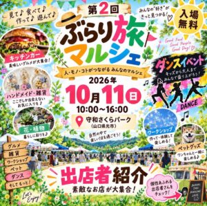 ぶらり旅マルシェ(光市)のチラシ