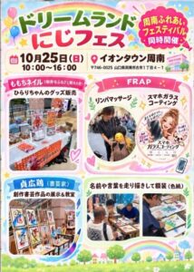 ドリームランド にじフェス(周南市)のチラシ